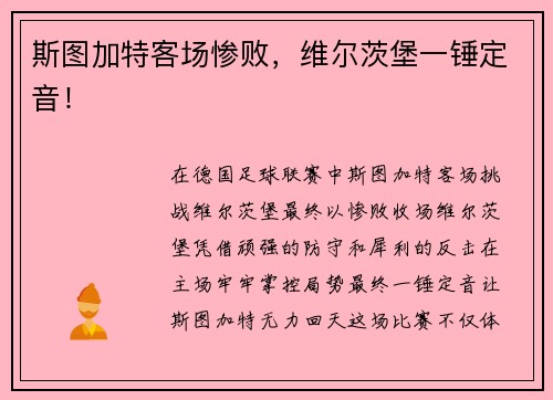 斯图加特客场惨败，维尔茨堡一锤定音！