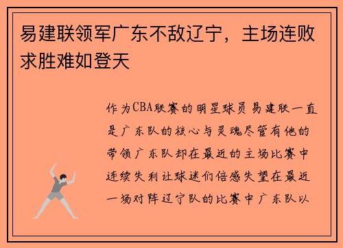 易建联领军广东不敌辽宁，主场连败求胜难如登天