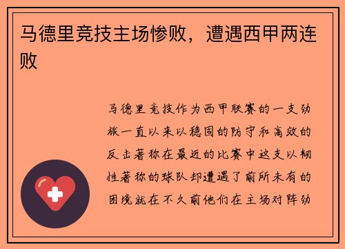 马德里竞技主场惨败，遭遇西甲两连败