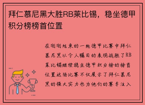 拜仁慕尼黑大胜RB莱比锡，稳坐德甲积分榜榜首位置