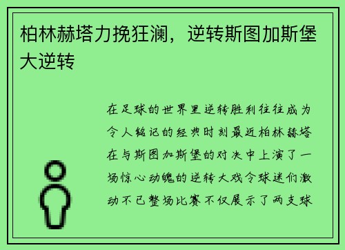 柏林赫塔力挽狂澜，逆转斯图加斯堡大逆转