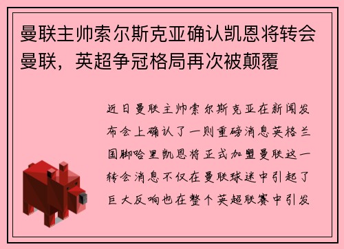 曼联主帅索尔斯克亚确认凯恩将转会曼联，英超争冠格局再次被颠覆