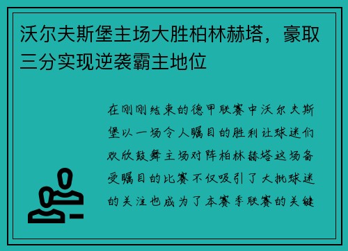 沃尔夫斯堡主场大胜柏林赫塔，豪取三分实现逆袭霸主地位