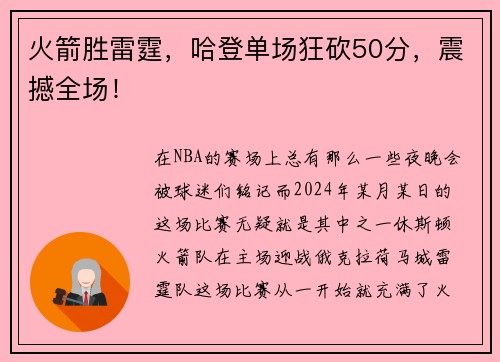 火箭胜雷霆，哈登单场狂砍50分，震撼全场！