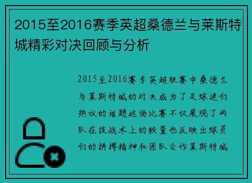 2015至2016赛季英超桑德兰与莱斯特城精彩对决回顾与分析