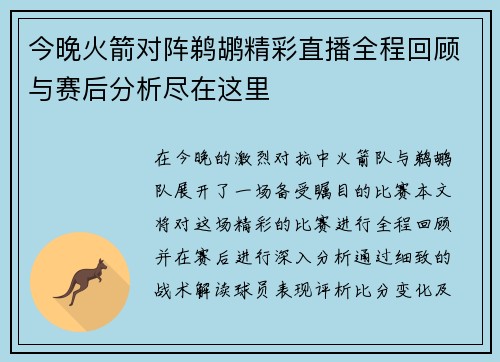 今晚火箭对阵鹈鹕精彩直播全程回顾与赛后分析尽在这里