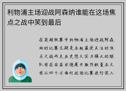 利物浦主场迎战阿森纳谁能在这场焦点之战中笑到最后