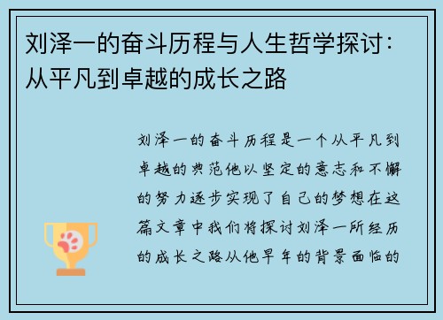 刘泽一的奋斗历程与人生哲学探讨：从平凡到卓越的成长之路