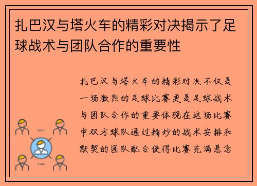 扎巴汉与塔火车的精彩对决揭示了足球战术与团队合作的重要性